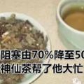 血管阻塞由70%降至50%，這杯神仙茶幫了他大忙！