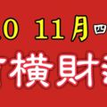 9、10、11三個月有橫財，有吉星庇護的4大生肖！