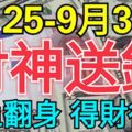 9月25-30日，9月最後6天財神送錢，必鹹魚翻身財運亨通，得財得福3生肖！