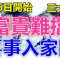 9月26日開始，富貴難擋，喜事入家門的生肖！