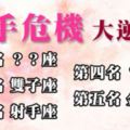 看我怎麼把愛情「逆轉勝」！那些能夠化解「分手危機」的強者星座！作戰策略傳授給你！