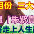 10月份偶遇「朱紫貴人」即將走上人生巔峰的三大生肖