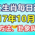 十二生肖每日運勢2017年10月1日；旺運方法、卦象與宜忌