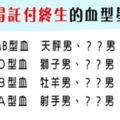 「遇到這樣的男人，就嫁了吧！」最值得託付終生的血型星座男！二話不說一定要選他！