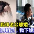 婆婆逼我和老公離婚，10年後再相見，我下跪謝恩！