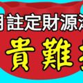 10月註定財源滾滾，富貴難擋的3大生肖，好命！