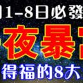 11月1-8日必發橫財一筆，得財得福，一夜暴富的8大生肖