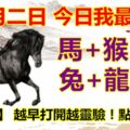 十一月二日，今日我最旺！馬+猴+鼠+兔+龍+雞！【32388】越早打開越靈驗！點個贊吧！