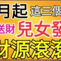 11月起，這三個生肖貴人送財、兒女發財、財源滾滾！