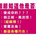 喜歡你的心，藏都藏不住！從十二星座的「小細節」觀察他是不是喜歡你！