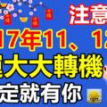 注意了，2017年11、12月財運大大轉機的三大生肖，說不定就有你