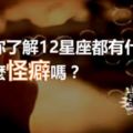 你了解12星座都有什麼怪癖嗎？千萬別闖到地雷哦～！！