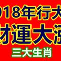 2018年行大運，財運大漲的3大生肖