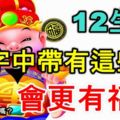 12生肖，名字中帶有這些字的會更有福氣，你的名字中有嗎？