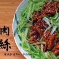 [中式料理]醬爆肉絲影音食譜教學