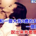 和一個大我3歲的女人結婚，一個月才3次，說出來我都感覺丟人