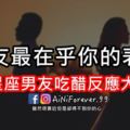 男友最在乎你的表現！十二星座男友吃醋反應大公開！