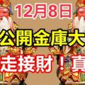 12月8日土地公大開金庫大派財！這幾個生肖快轉走接財！