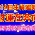 12月19日生肖運勢前三，財運在奔向你，想要發財還需靠貴人協助