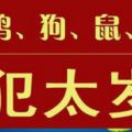 2018屬相狗、龍、雞、牛沖犯太歲！用這三招，黴運走，好運來！