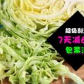 過年前減肥全靠它！「包菜湯」7天減掉6kg！材料簡單，做法方便，讓你瘦出新境界！