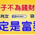 這三個生肖的女人，一輩子不為錢財發愁，容顏不老，必定是富婆！！&比算命准！2018年，這幾個生肖偏財送上門，橫財擋不住，與大獎有緣