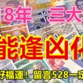 2018年最能逢凶化吉的三大生肖