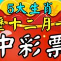 農歷十二月一到，這5大生肖不經意就中個彩票，意外之財數到樂開花！