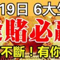 1月19日開始，好運不斷，逢賭必贏的6大生肖！