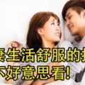 夫妻生活舒服的技巧！(男女必看)