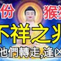 2月份屬猴狗兔要小心，有不祥之兆！請為他們轉走，逢凶化吉！