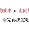 繼續曖昧or走向戀愛看完再決定吧