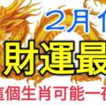 2月份財運最旺的3大生肖，第3個最有可能一夜暴富！