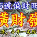 2月5號偏財旺，橫財發的3生肖，存款大漲，今年一定脫貧致富