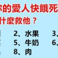 【超準性格測試】如果你的愛人快餓死了，你會拿什麼救他？憑第一感覺！