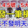 3月3.4.5號成功轉運，3天內必發一筆橫財，今天不發明天必發，由窮轉富，腰纏萬貫5大生肖