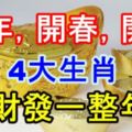 開年、開春、開運！4大生肖財路開，財運來，橫財發一整年！