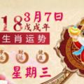 2018年3月7日星期三十二生肖今日必看運勢必轉