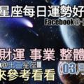 【十二星座每日運勢好與壞】愛情、財運、事業、整體運勢，一起來參考看看。（2018年03月07日）