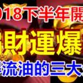 2018下半年開始，偏財運爆紅，富得流油的三大生肖