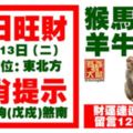 今天3月13日,每日旺財生肖提示：猴馬雞豬，羊牛兔虎。財運連連收入提升！留言12388必轉！