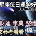 【十二星座每日運勢好與壞】愛情、財運、事業、整體運勢，一起來參考看看。（2018年03月15日）