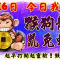 3月16日，今日我最旺！猴狗龍虎鼠兔蛇馬！【77788】越早打開越靈驗！點個贊吧！