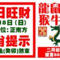 今天3月18日,每日旺財生肖提示：龍鼠馬雞，猴牛羊狗。二月初二龍抬頭！留言88318必轉！