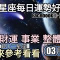 【十二星座每日運勢好與壞】愛情、財運、事業、整體運勢，一起來參考看看。（2018年03月18日）