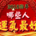 2018狗年哪些人的運氣最好