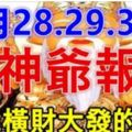 3月28.29.30日財神爺報喜，必能橫財大發，家財萬貫生肖！