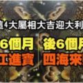 狗年前6個月三江進寶,後6個月四海來財,這4大屬相大吉迎大利