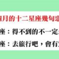 什麼都會過去的！給四月的十二星座，幾句最真誠的忠告！