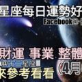 【十二星座每日運勢好與壞】愛情、財運、事業、整體運勢，一起來參考看看。（2018年04月06日）